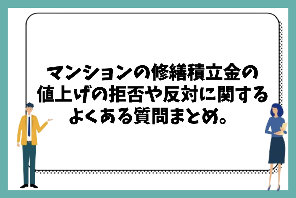 マンションの修繕積立金の値上げの拒否や反対したい場合の方法や対策に関するよくある質問まとめ。