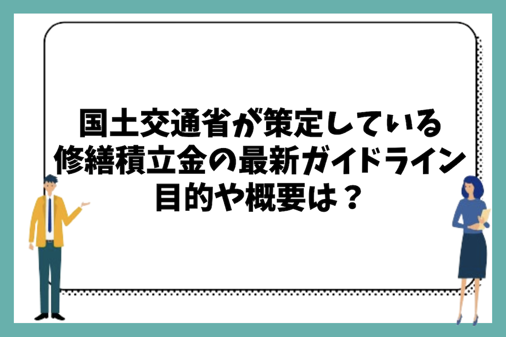 国土交通省が策定しているマンションの修繕積立金ガイドラインの目的や概要はどうなっているのか?