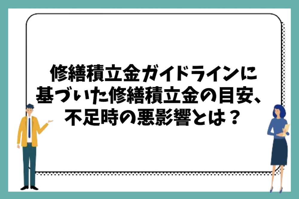 修繕積立金ガイドラインに基づいた修繕積立金の目安や計算方法、不足時に発生する悪影響とは?