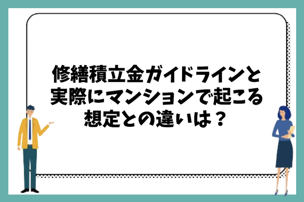 マンションの修繕積立金ガイドラインと実際のマンションで起こる想定との違いは?