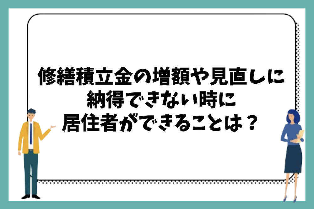 マンションの修繕積立金の増額や見直しに納得できない時の対処法や居住者ができることは何があるのか?