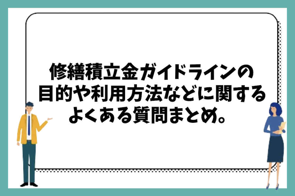 マンションの修繕積立金ガイドラインの目的や利用方法などに関するよくある質問まとめ。