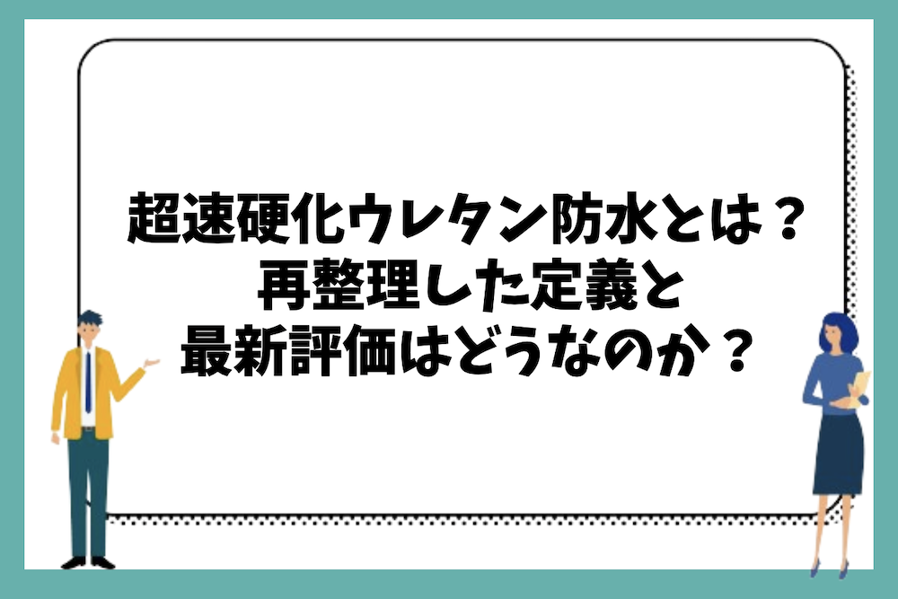 超速硬化ウレタン防水とは?再整理した定義と最新評価がどうなっているのか?