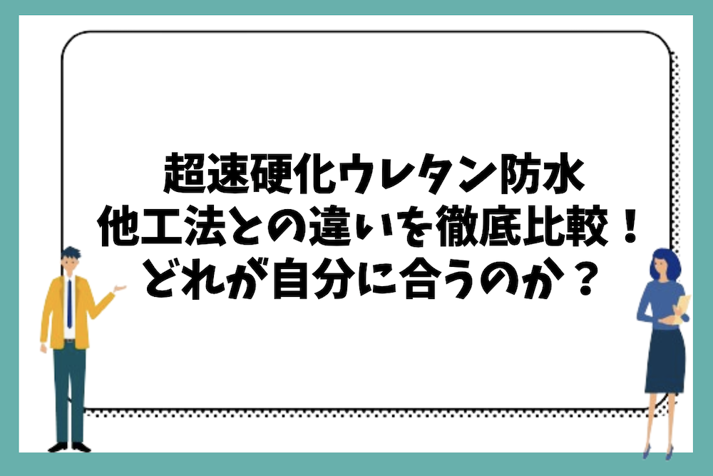 超速硬化ウレタン防水と他の防水工法との違いを徹底比較!どれが自分に合うのか?