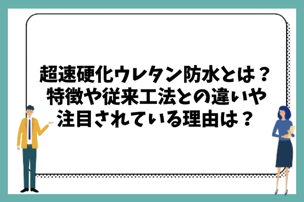 超速硬化ウレタン防水とは、どのような特徴がある工法なのか?