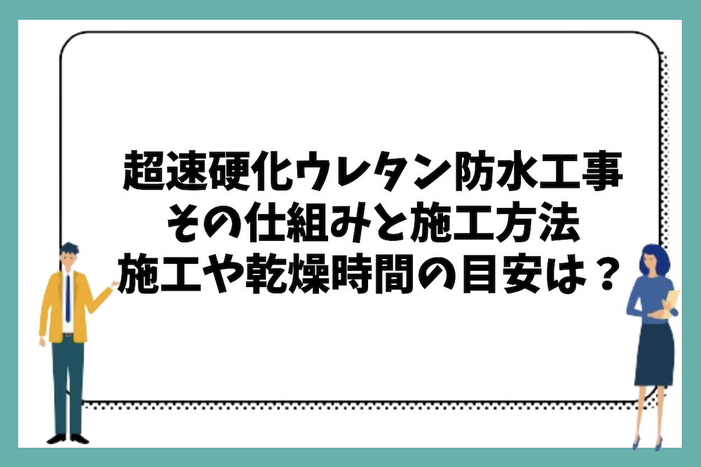 超速硬化ウレタン防水の仕組みと基本的な施工方法は?