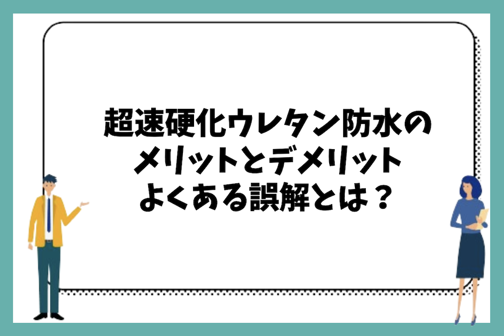 超速硬化ウレタン防水工法のメリットとデメリットは?