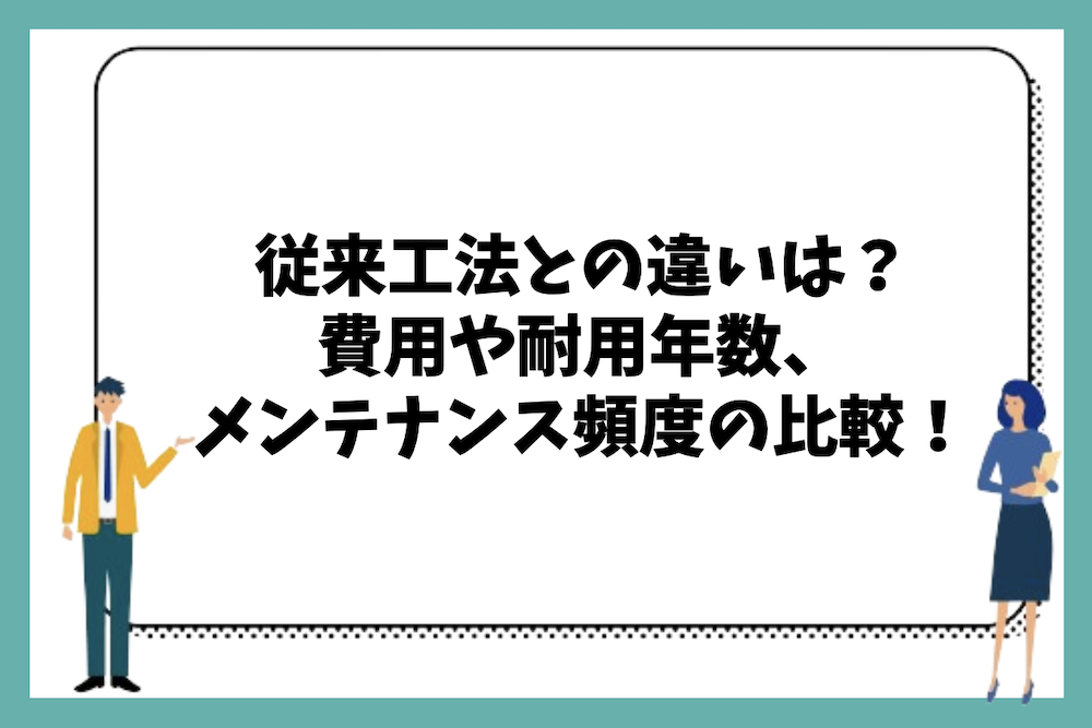 従来工法との違いは?費用や耐用年数、メンテナンス比較