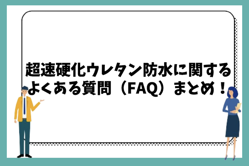超速硬化ウレタン防水に関するよくある質問(FAQ)まとめ