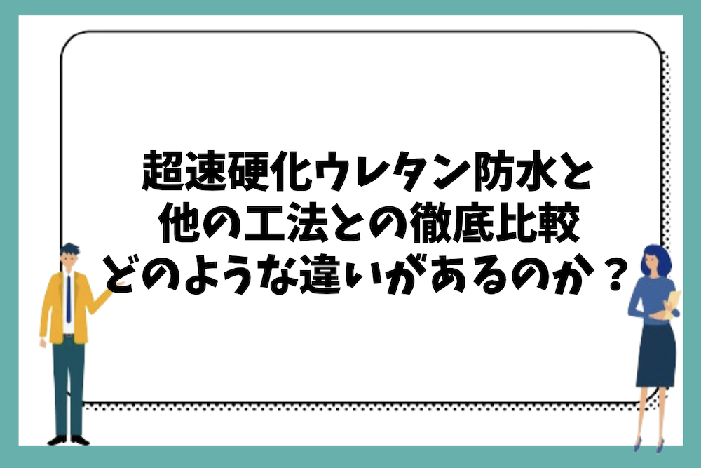 超速硬化ウレタン防水と他工法との比較(シート防水・アスファルト防水・FRP防水など)すると、