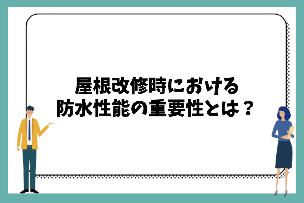 屋根改修や屋根修繕時に防水効果を意識して行うことの重要性やタイミングは?