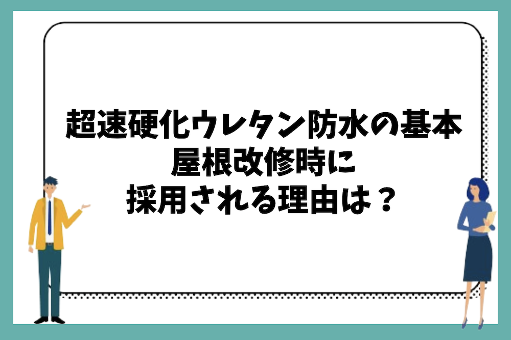超速硬化ウレタン防水の基本的な仕組みや特徴、なぜ屋根改修時に採用されるのか?