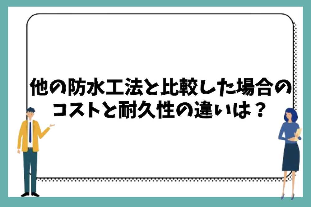 他の防水工法と超速硬化ウレタン防水を比較した場合のコストと耐久性の違いは？