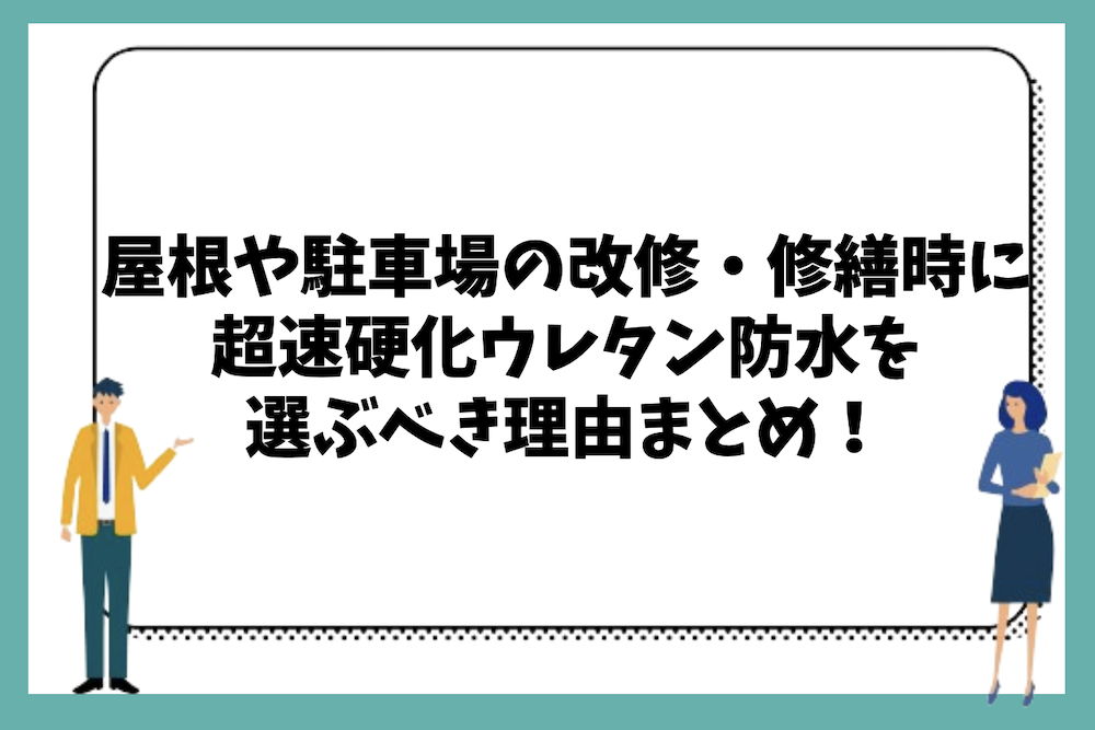 屋根や駐車場の改修時や修繕時に超速硬化ウレタン防水を選ぶべき理由まとめ！