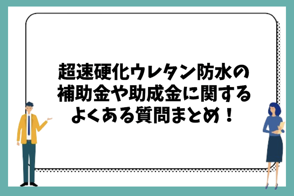 超速硬化ウレタン防水の補助金や助成金に関するよくある質問まとめ。