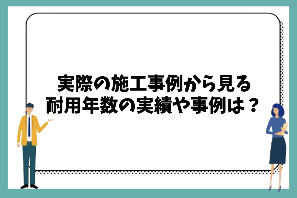 実際の施工事例から見る耐用年数の実績や事例は?