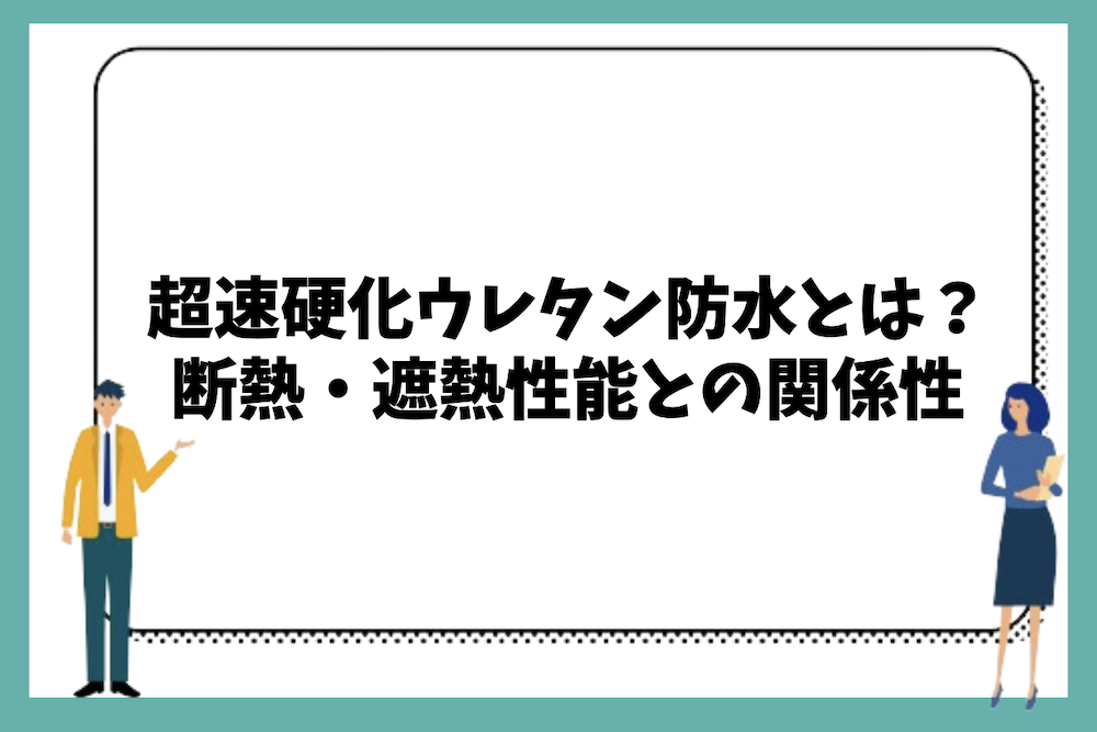 超速硬化ウレタン防水とは?断熱性能や遮熱性能との関係性は?