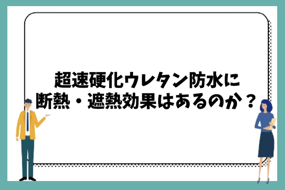 超速硬化ウレタン防水に断熱効果や遮熱効果はあるのか?