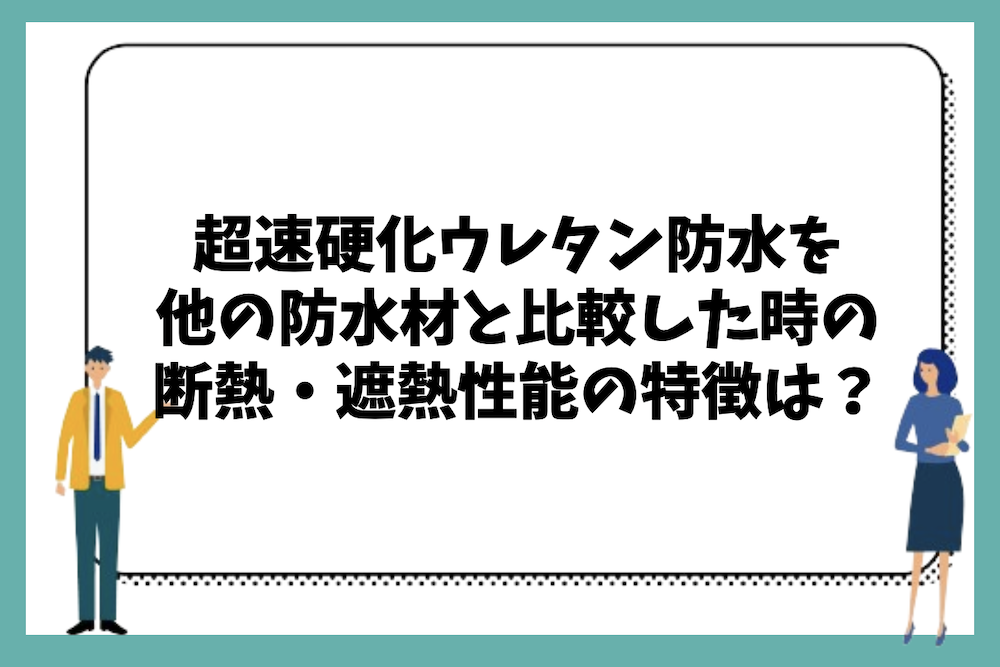 初期費用ウレタン防水を他の防水材と比較した時の断熱性能や遮熱性能の特徴は?