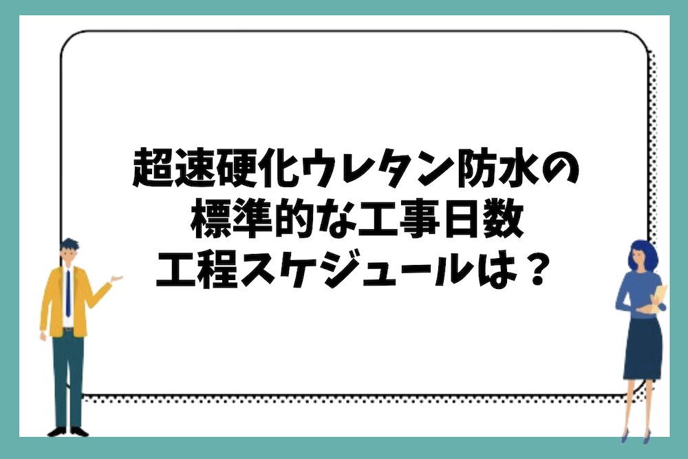 超速硬化ウレタン防水の標準的な工事日数・工程スケジュールは？