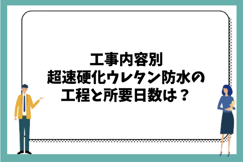 工事内容別、超速硬化ウレタン防水の工程と所要日数は？