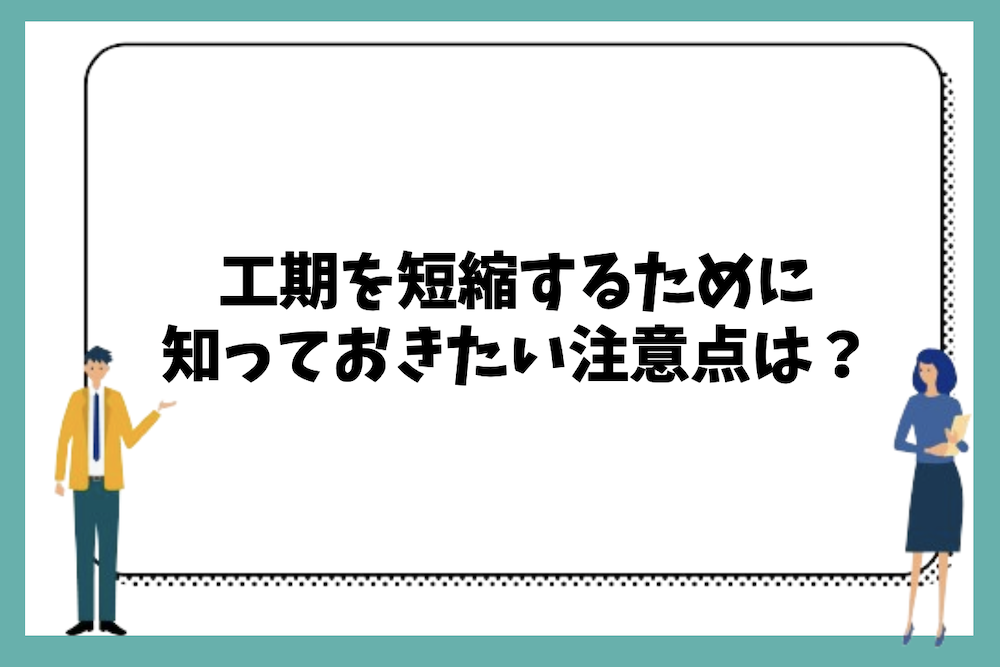 超速硬化ウレタン防水工事の工期を短縮するために知っておきたい注意点は？
