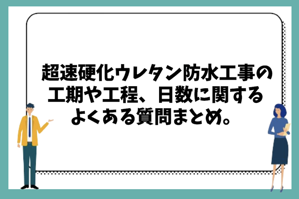  超速硬化ウレタン防水工事の工期や工程、日数に関するよくある質問まとめ。 