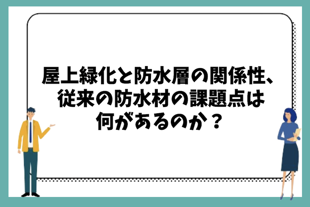  屋上緑化と防水層の関係性とは？