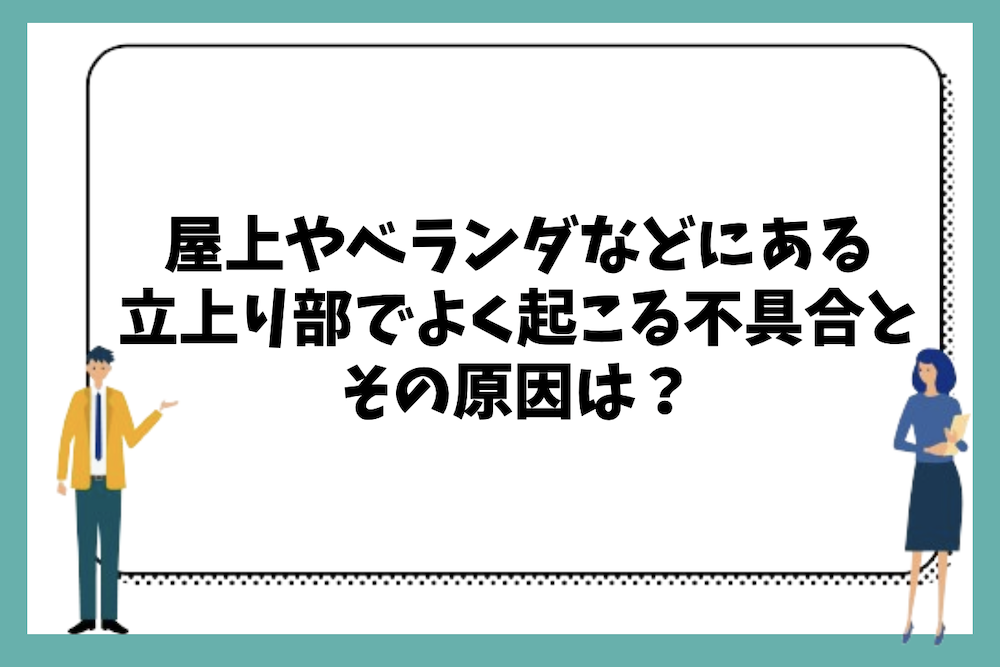屋上やベランダなどにある立上り部でよく起こる不具合とその原因は？
