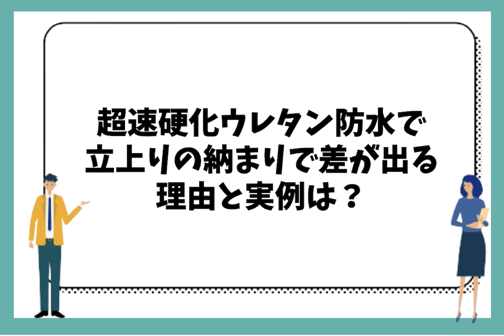 超速硬化ウレタン防水でも立上りの納まりで差が出る理由と実例は？