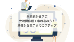失敗例から学ぶ大規模修繕工事の進め方!準備から完了までのステップ