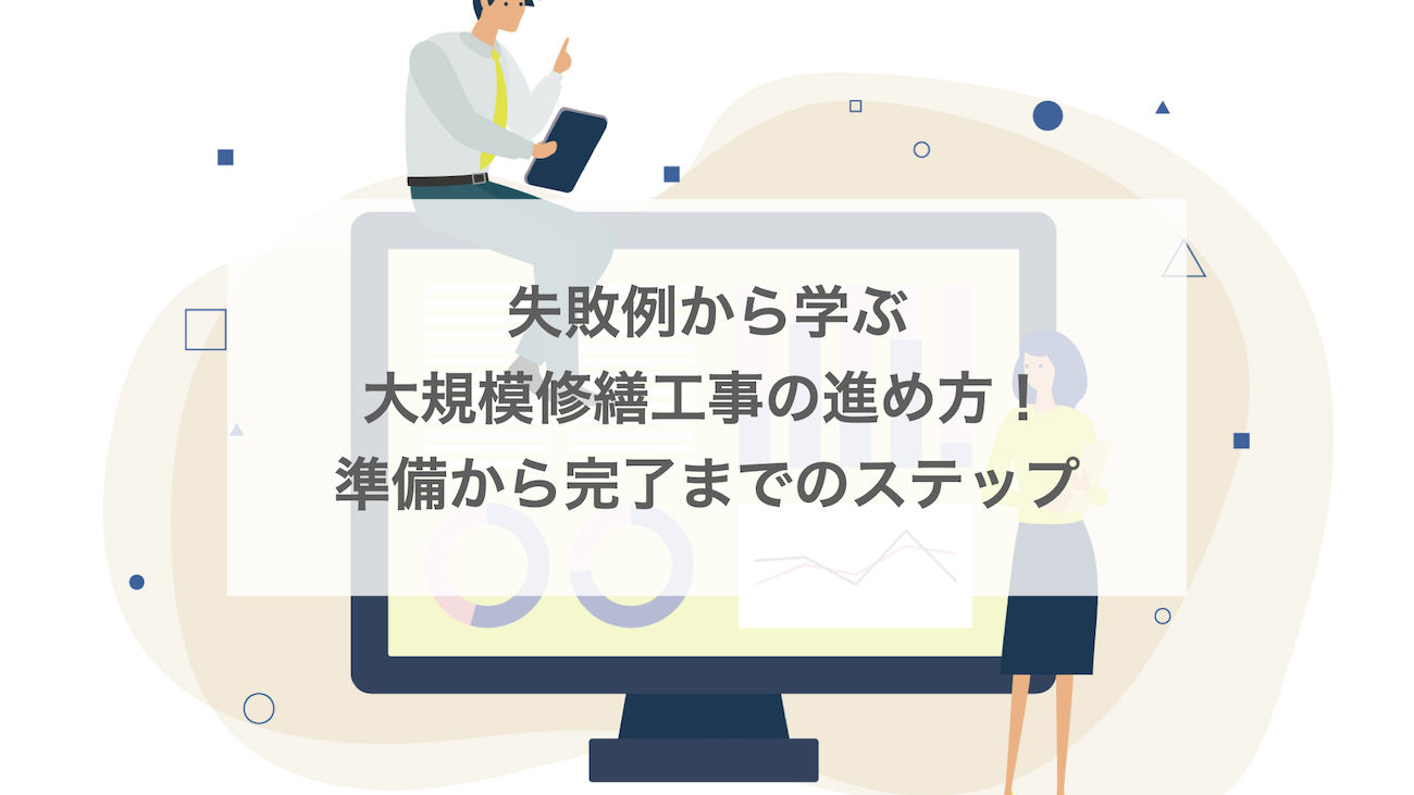 失敗例から学ぶ大規模修繕工事の進め方!準備から完了までのステップ
