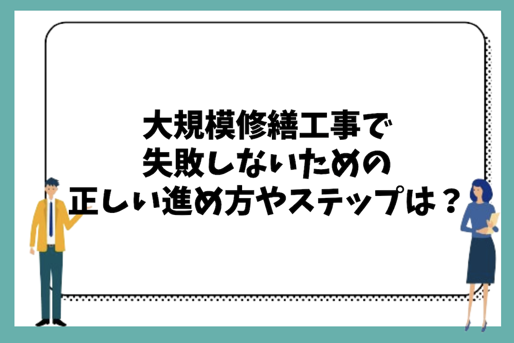失敗しないための大規模修繕工事の正しい進め方とステップ、項目ごとの注意点は?