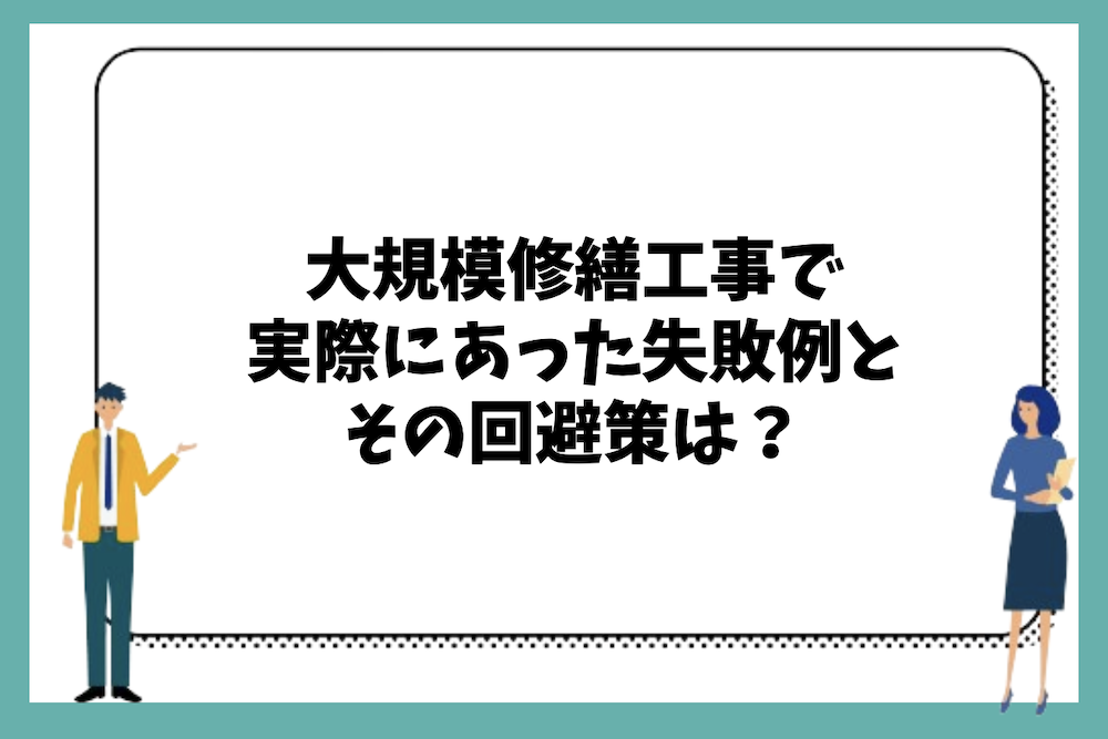 大規模修繕工事で実際に起こった失敗例とその回避策は?