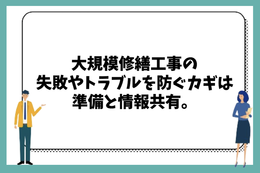 大規模修繕工事の失敗を防ぐカギは準備と情報共有にある。