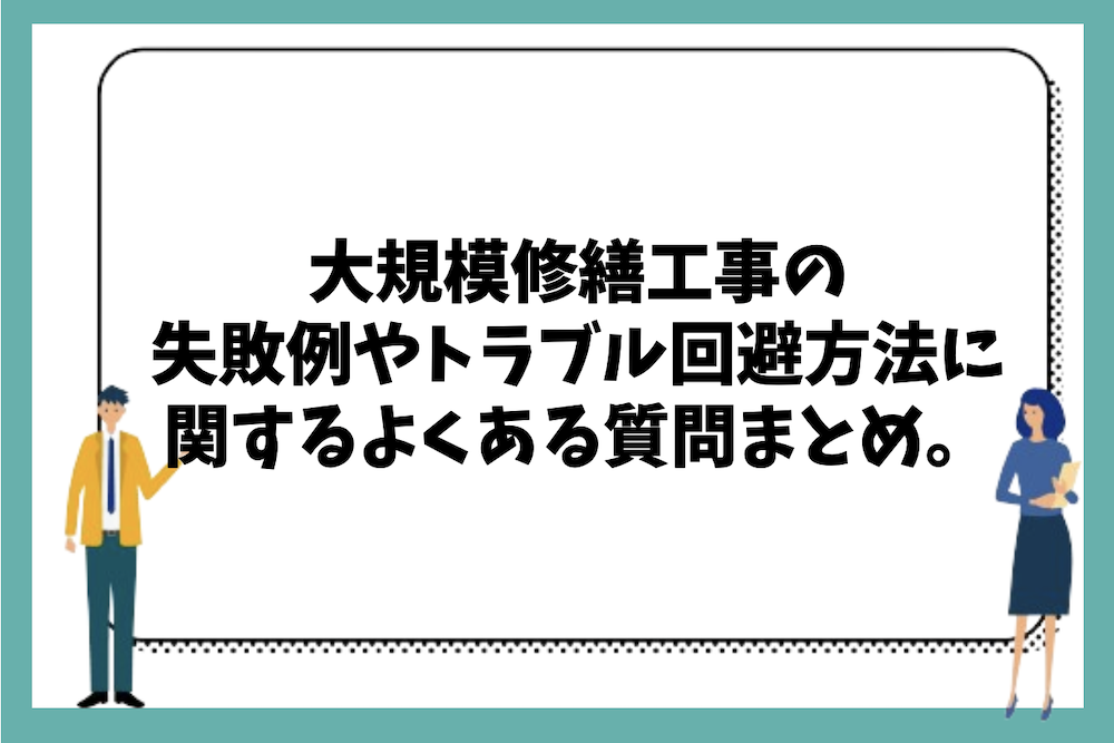 大規模修繕工事の失敗例やトラブル回避方法に関するよくある質問まとめ。