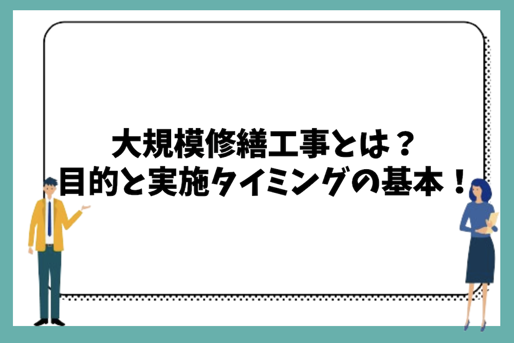 大規模修繕工事とは？目的と実施タイミングの基本と長期修繕計画との関係性は？