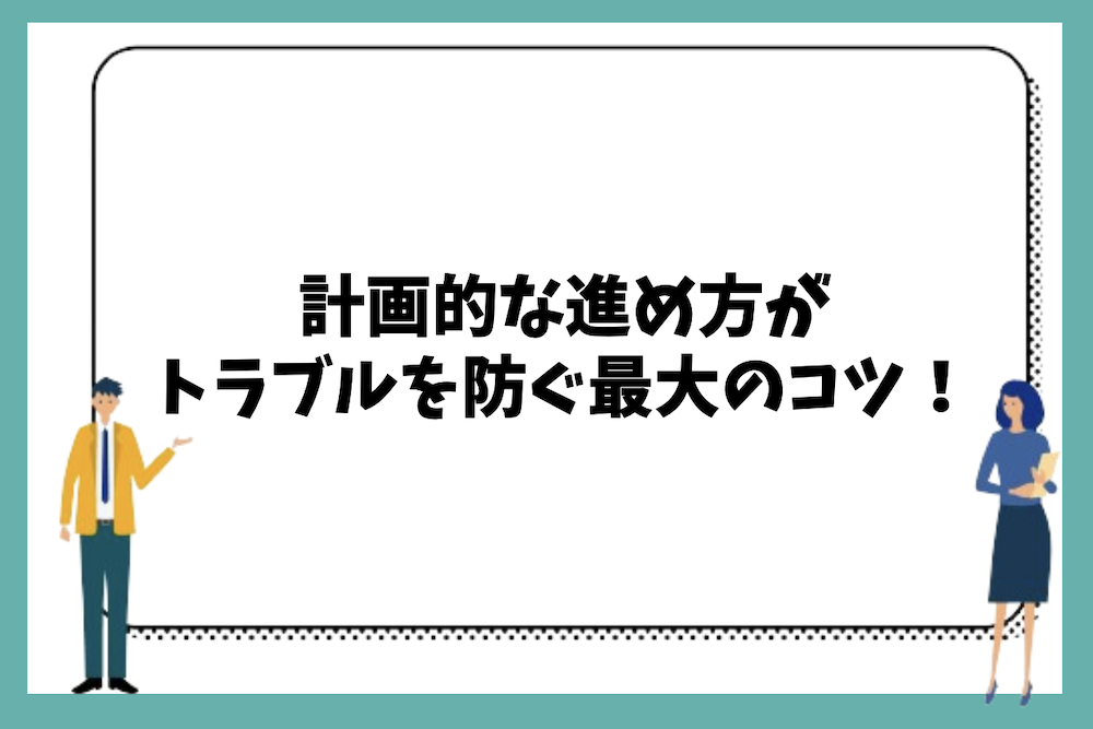 大規模修繕工事は計画的な進め方がトラブルを防ぐ最大のコツである