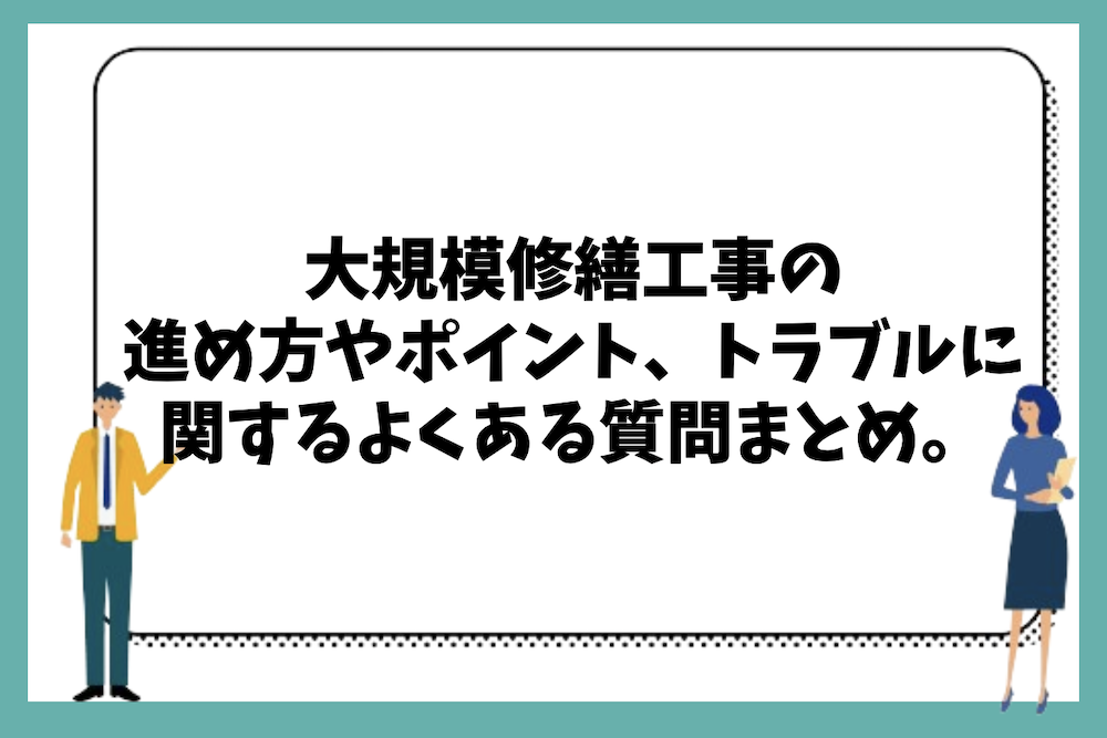 大規模修繕工事の進め方や成功のポイント、トラブルに関するよくある質問まとめ。