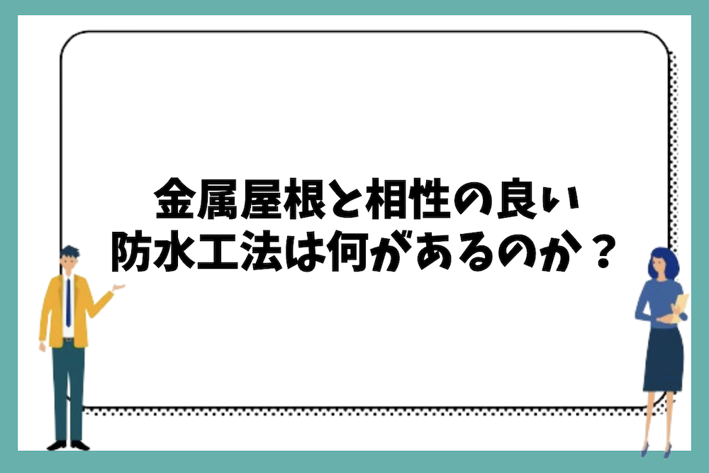金属屋根と相性の良い防水工法とは？