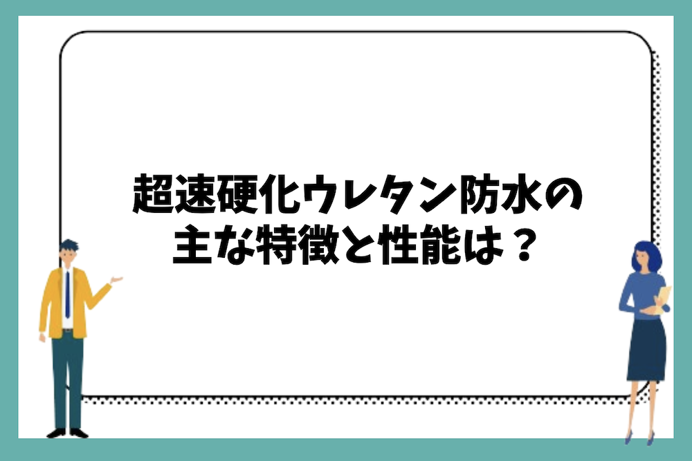 超速硬化ウレタン防水の主な特徴と性能