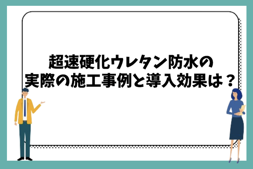 金属屋根に超速硬化ウレタン防水を採用した実際の施工事例と導入効果は？