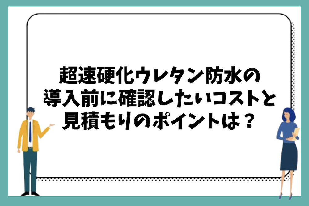 導入前に確認したいコストと見積もりのポイントや補助金・助成金が活用できる可能性は？