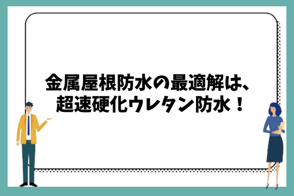 金属屋根防水の最適解は、超速硬化ウレタン防水で決まり！