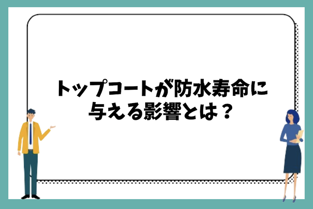 トップコートが防水寿命に与える影響と塗らない場合のリスクは?