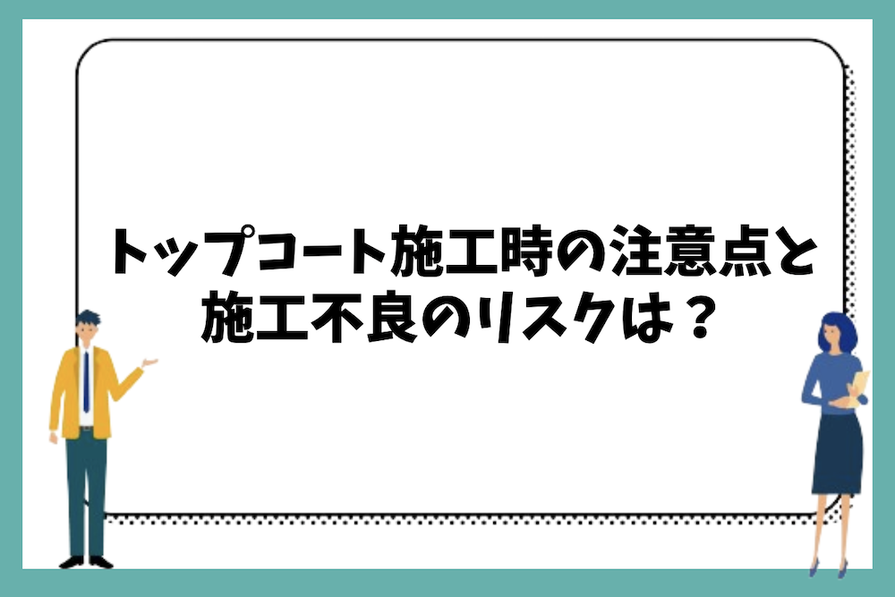 超速硬化ウレタン防水でトップコートを施工する際の注意点と施工不良のリスクは?