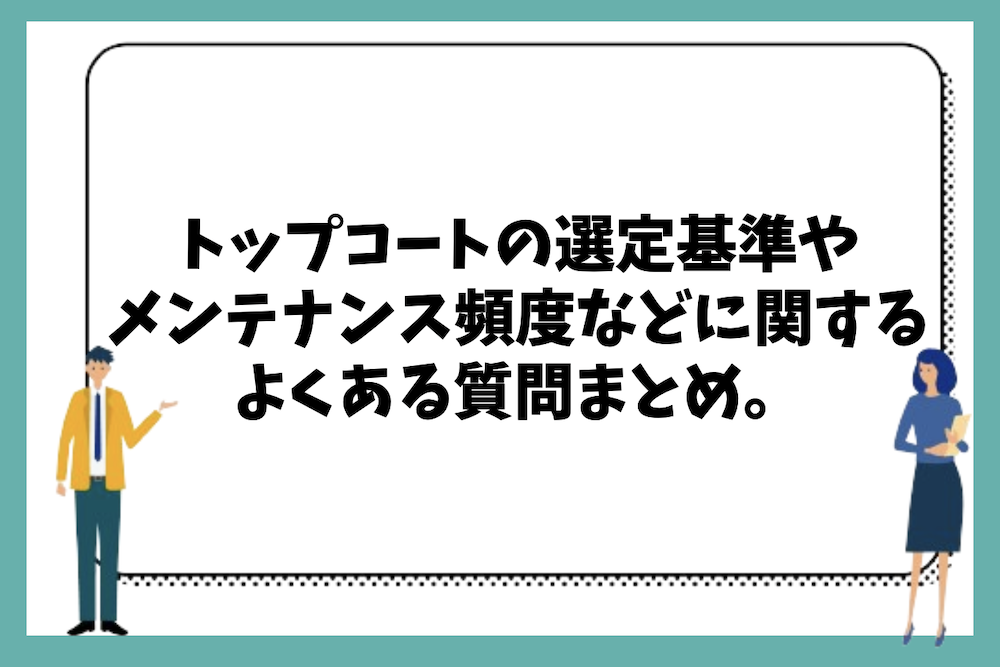超速硬化ウレタン防水のトップコートの選定基準やメンテナンス頻度、失敗例に関するよくある質問まとめ。