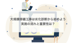 大規模修繕工事は劣化診断から始めよう｜実施の流れと重要性は？