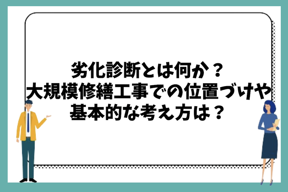 劣化診断とは何か？大規模修繕工事での位置づけや基本的な考え方について