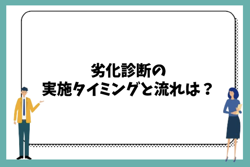 劣化診断の実施タイミングと流れは？